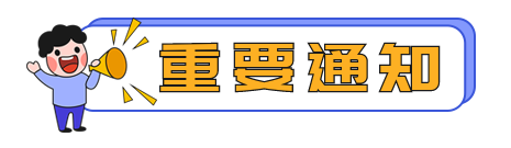 明起调整！速速转发