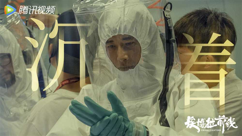 《埃博拉前线》今晚开播：怎样还原一个抗击血疫的故事