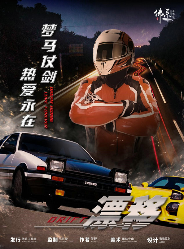 首部赛车题材剧本杀震撼来袭 秋名山的速度与激情 等你来体验