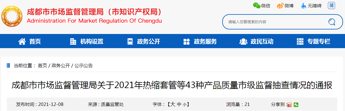 成都市市场监管局关于2021年热缩套管等43种产品质量市级监督抽查情况的通报