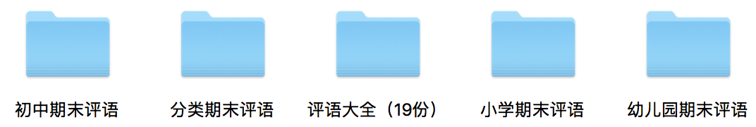 1000多则期末评语（涵盖：中小学及幼儿园）！都整理好了送给各位老师(可编辑打印版)