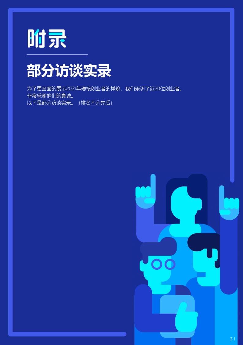 36氪研究院 | 2021年中国硬核创业者调研报告