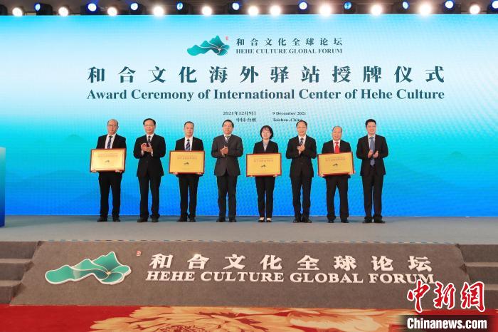 2021和合文化全球论坛在浙江开幕