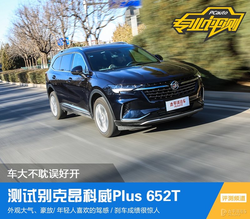 别克汽车：车身庞大却不失灵活，大车也有好驾驶体验