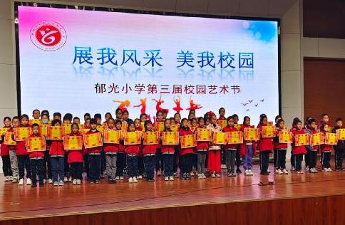 东昌府区郁光小学第三届校园艺术节闭幕(图1)