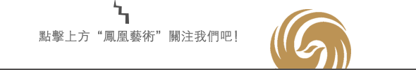 凤凰艺术 | 生命！宥爱！中国当代艺术四十年的另一条线索