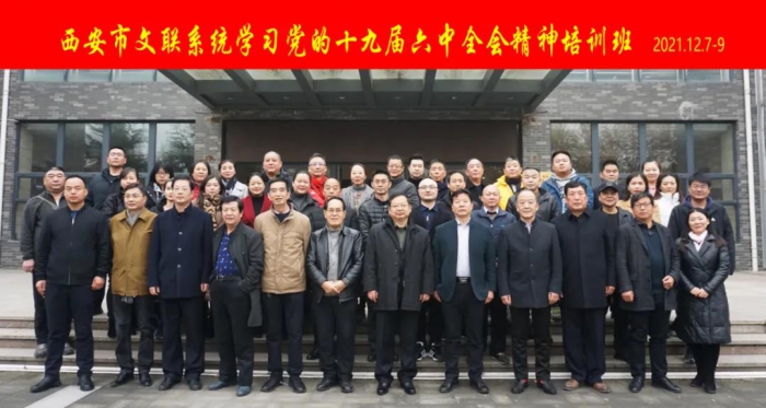 西安市文联系统举办学习党的十九届六中全会精神培训班