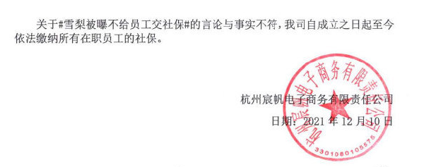 雪梨淘宝店下架！曾是淘宝女装销量第一，刚否认“不给员工交社保”