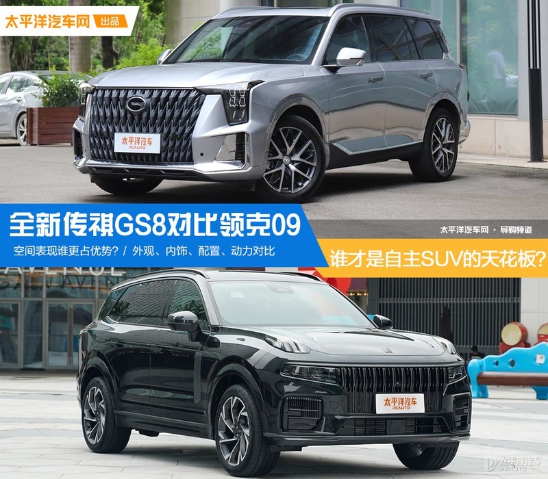 传祺GS8 vs 领克09：SUV旗舰对决，谁更胜一筹？