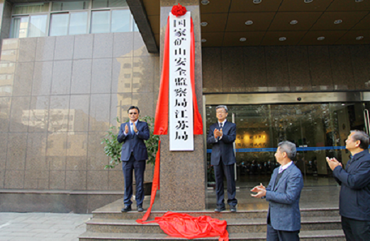 又有6家国家矿山安监局省局机构完成挂牌