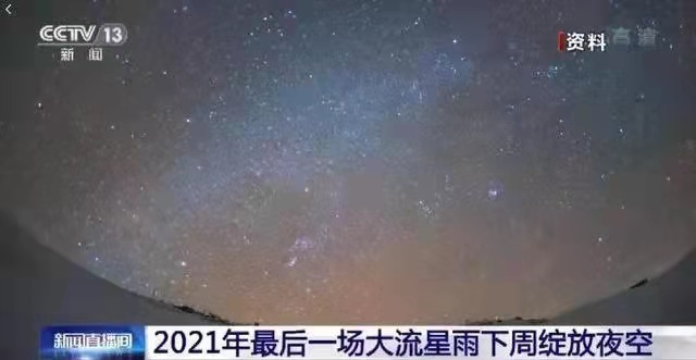 快准备许愿吧！就在今晚！今年最后一场大规模流星雨来啦