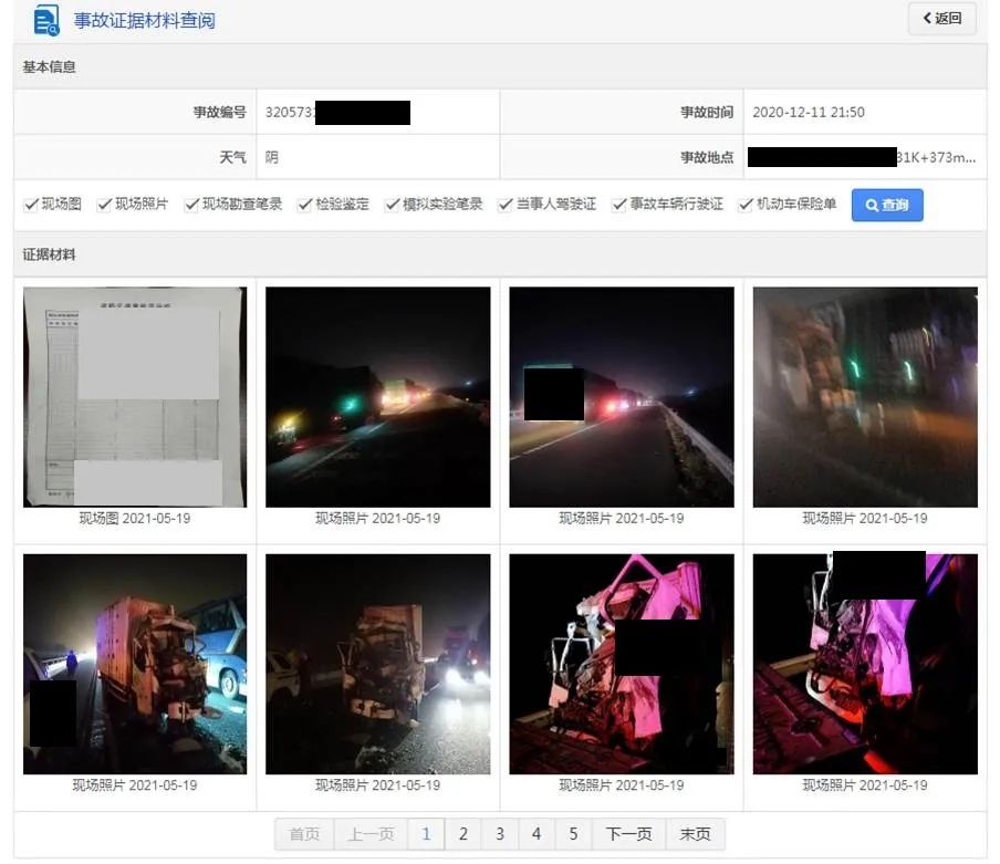 如何快速查询事故處理進度结果和事故證據？