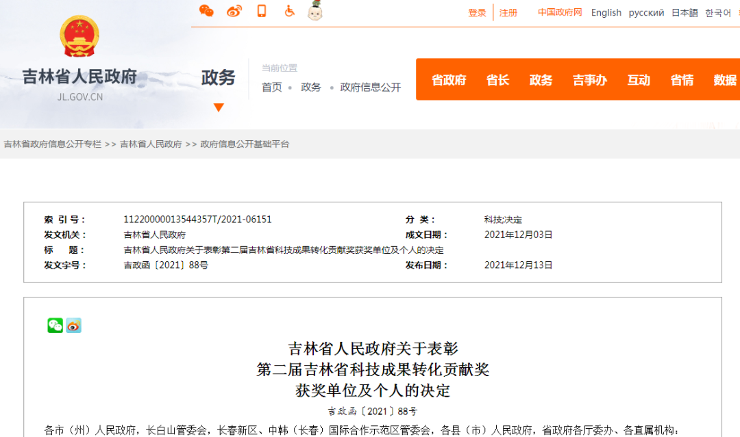 贊！贊！贊！這些單位及個(gè)人獲第二屆吉林省科技成果轉(zhuǎn)化貢獻(xiàn)獎(jiǎng)