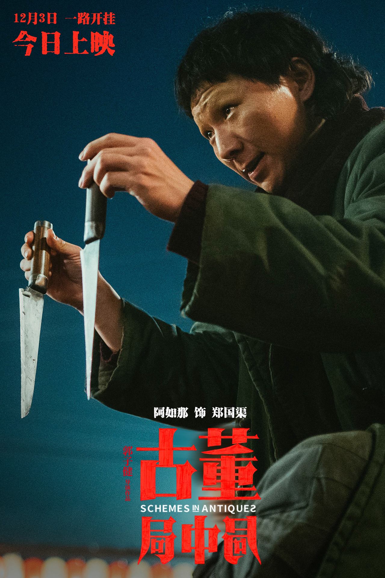 从《驴得水》到“局中局”,阿如那:别笑我土,我很自信丨人物