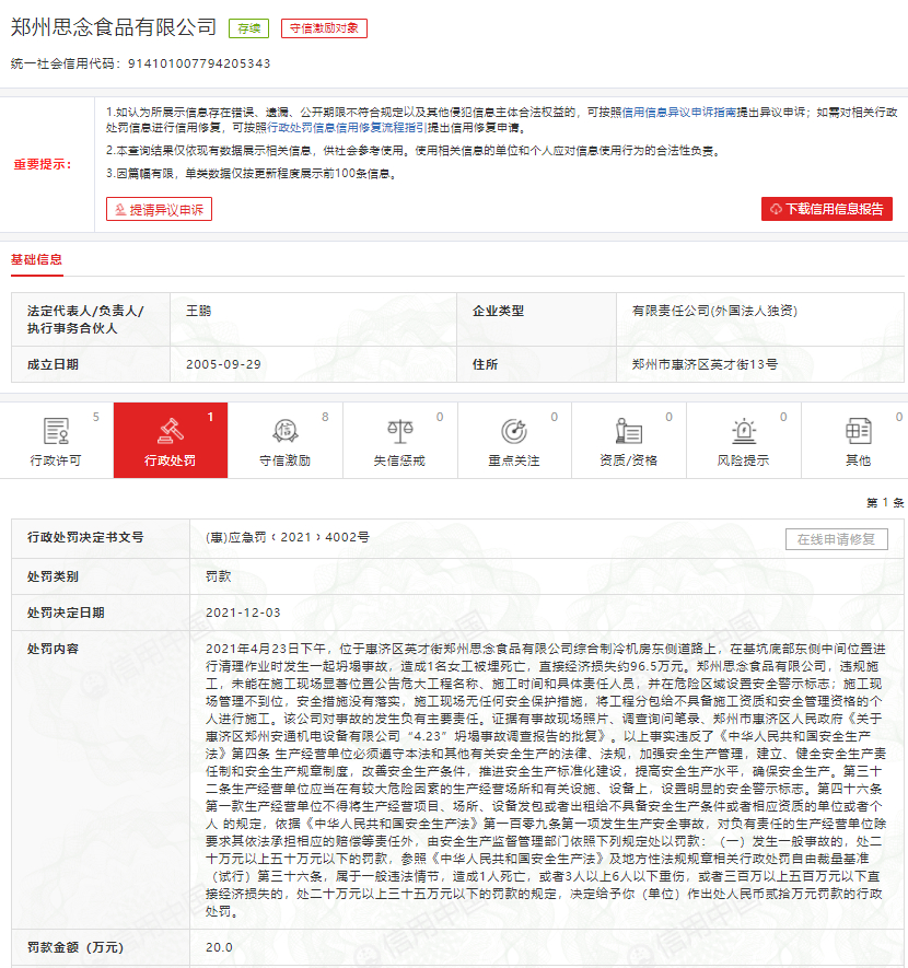 思念食品违规施工导致事故被罚20万