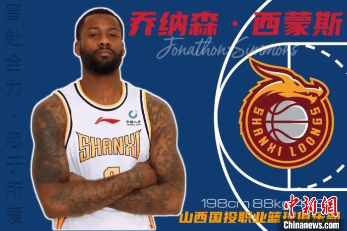 有哪个nba球星加盟cba的(前NBA球员乔纳森·西蒙斯加盟山西男篮)