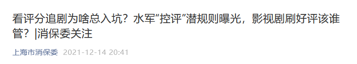 影视界潜规则(雇水军控评、买收视率，“秘而不宣”的影视界潜规则被曝光)