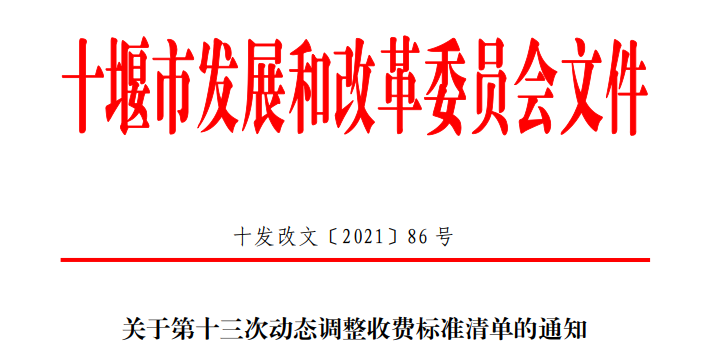 物业费、停车费、诉讼费…十堰最新调整！