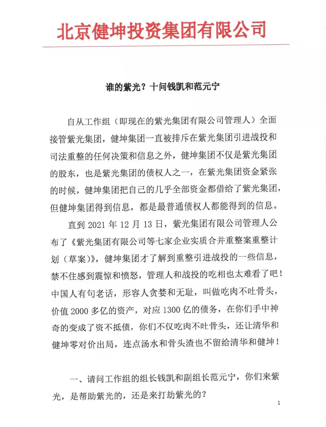 赵伟国独家回应紫光重组国有资产流失，管理人回击：干扰重整