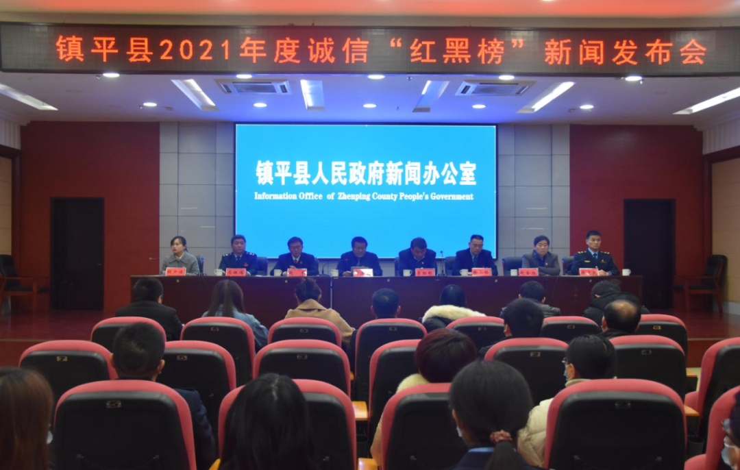 镇平县举办2021年度诚信建设“红黑榜”新闻发布会