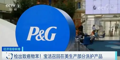 检出致癌物苯！这家全球日化巨头，紧急召回这些产品
