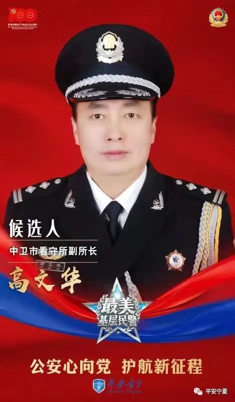 寻找最美基层民警 | 2021宁夏“最美基层民警”候选人事迹展播---高文华