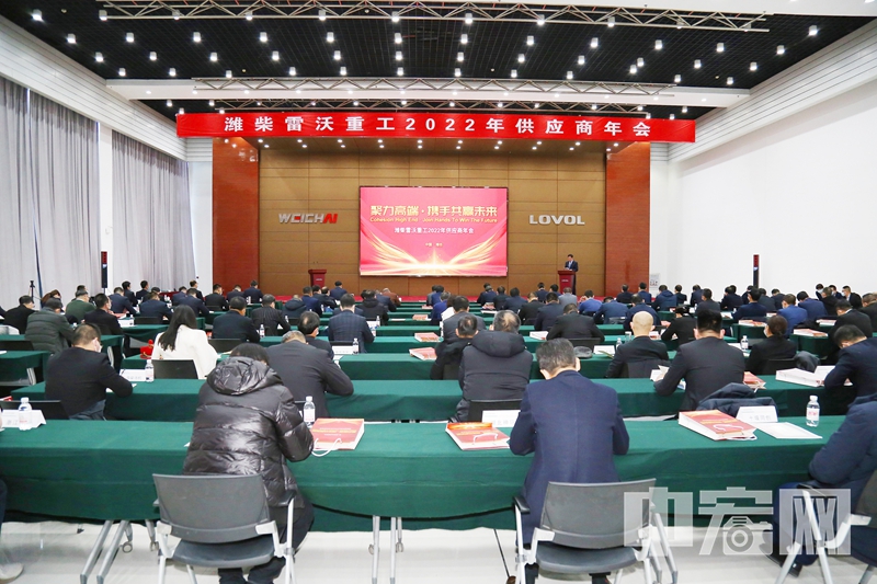 聚力高端·攜手共贏未來 濰柴雷沃重工2022年供應商年會召開