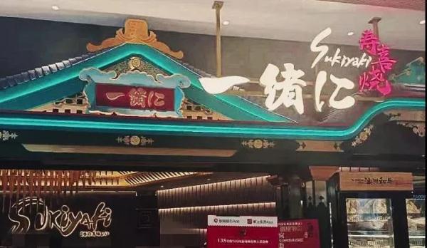 一网红日料店被罚50万