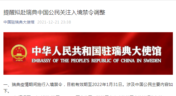 速看！中国驻瑞典大使馆、中国驻白俄罗斯大使馆、中国驻黎巴嫩大使馆发布重要消息