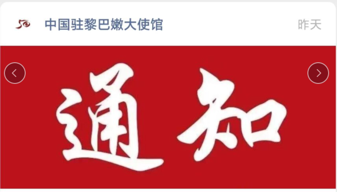 速看！中国驻瑞典大使馆、中国驻白俄罗斯大使馆、中国驻黎巴嫩大使馆发布重要消息