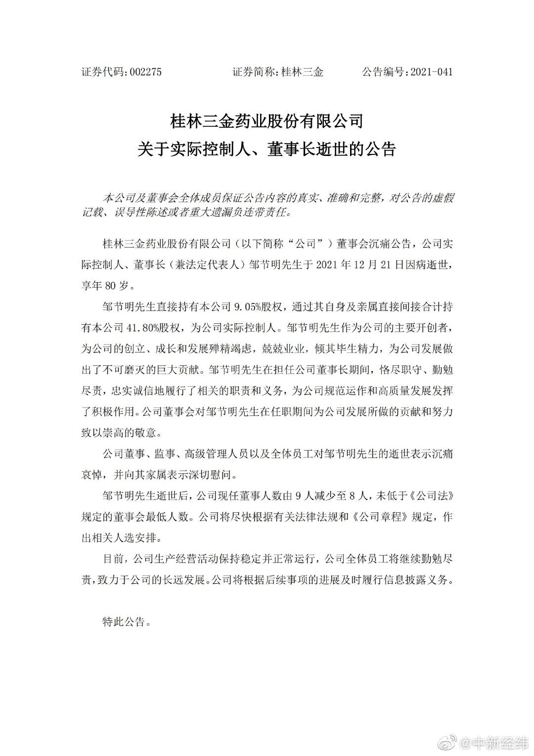桂林三金董事长邹节明因病逝世，享年80岁