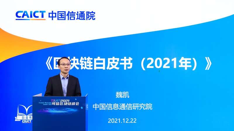 《区块链白皮书（2021年）》发布：区块链正向“信任链”“协作链”的新发展阶段迈进