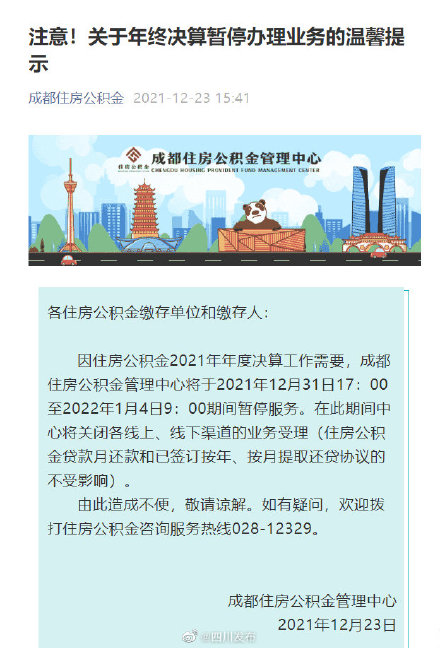 成都公积金管理中心,成都公积金管理中心客服电话是多少