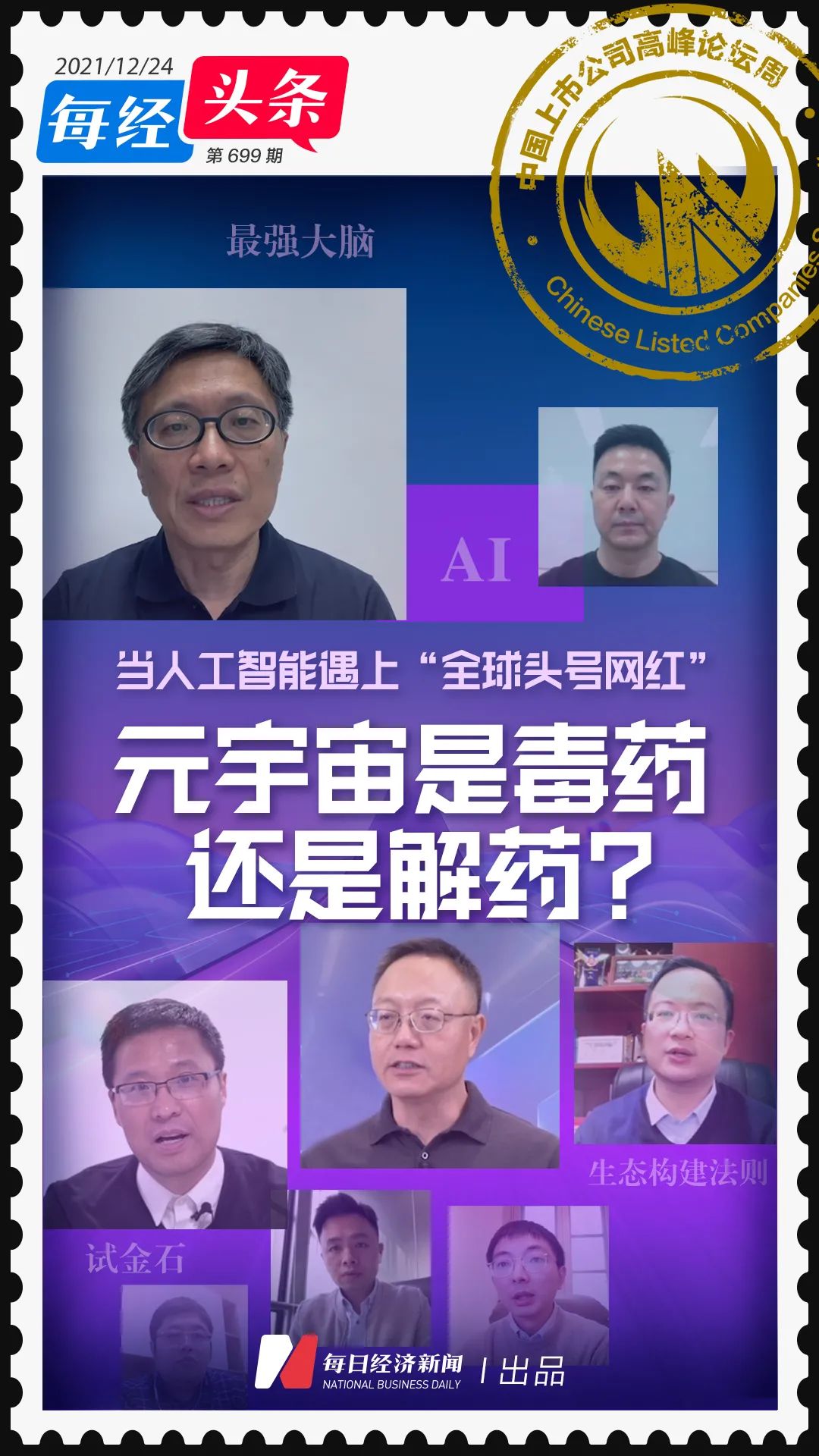 当人工智能遇上“全球头号网红”元宇宙是毒药还是解药？