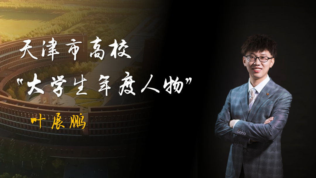 大学生年度人物（天大青年）