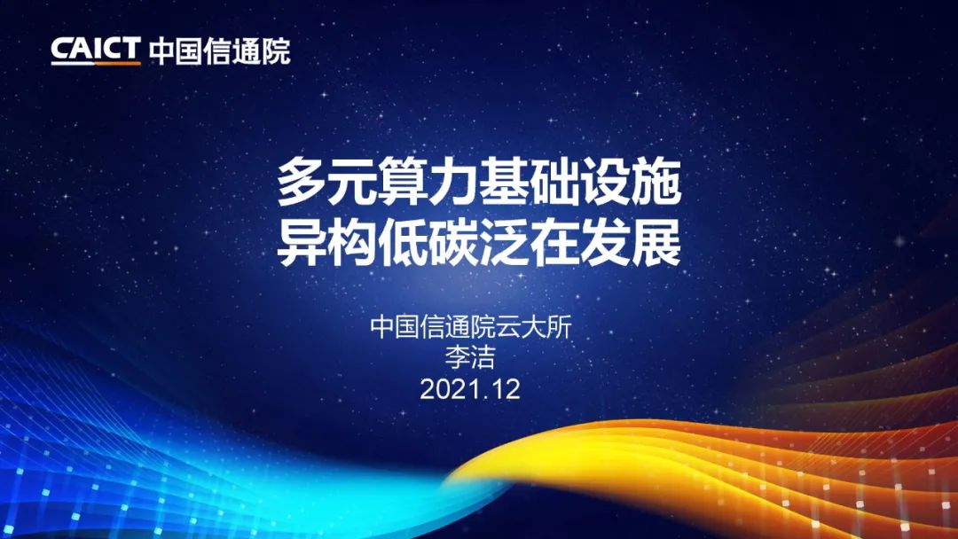 信通院李洁把脉算力趋势：异构、协同、泛在、低碳（附PPT）