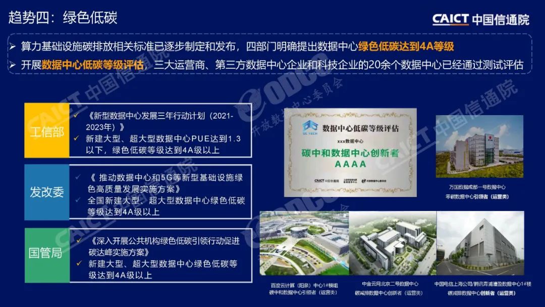 信通院李洁把脉算力趋势：异构、协同、泛在、低碳（附PPT）