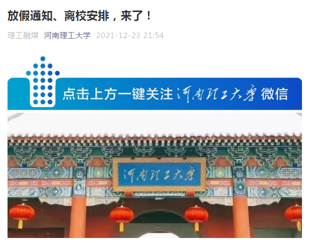 提前放假！河南多所高校陆续官宣调整寒假时间