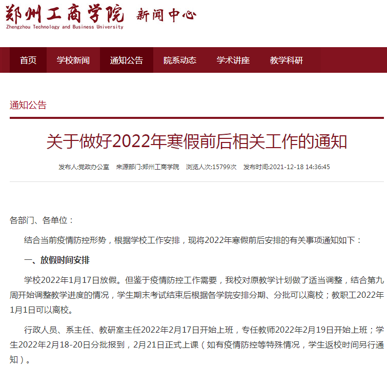 提前放假！河南多所高校陆续官宣调整寒假时间