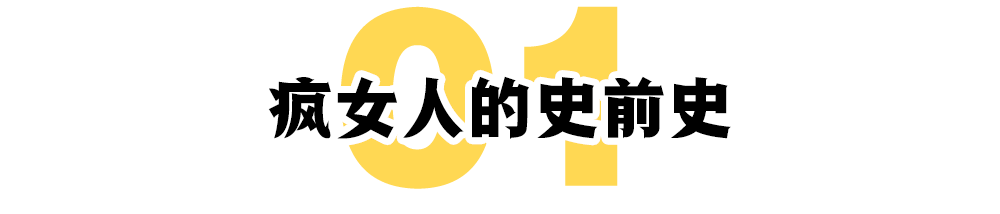 谁在制造“疯女人”？