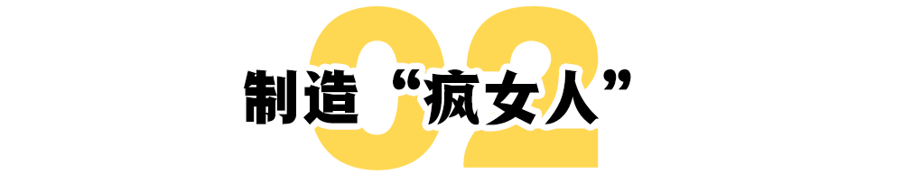 谁在制造“疯女人”？