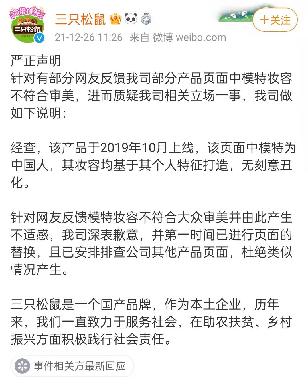 三只松鼠广告模特回应妆容争议：事事上纲上线是病态