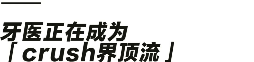 严肃研究：牙医为什么成了女孩们的新幻想对象？