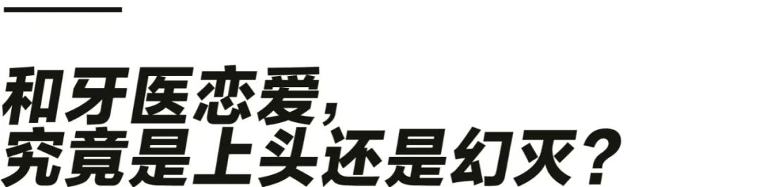 严肃研究：牙医为什么成了女孩们的新幻想对象？