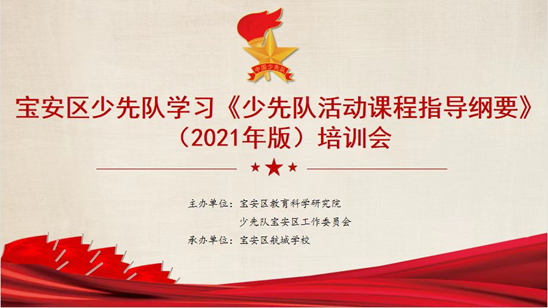 深圳基层少先队组织迅速响应、认真学习《少先队活动课程指导纲要》