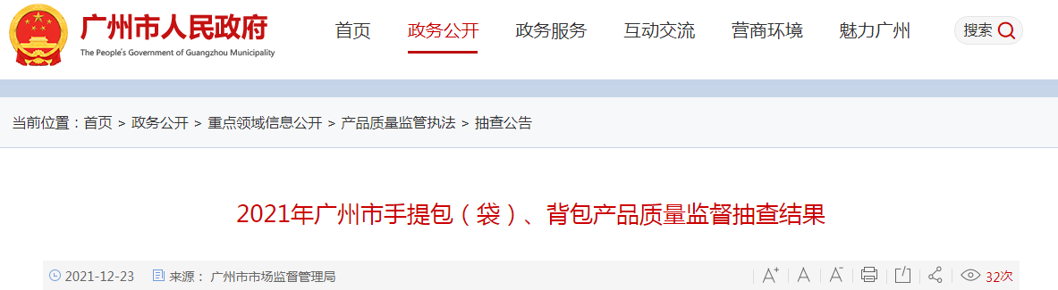 广州市市场监管局公布40批次手提包(袋)、背包产品抽检结果