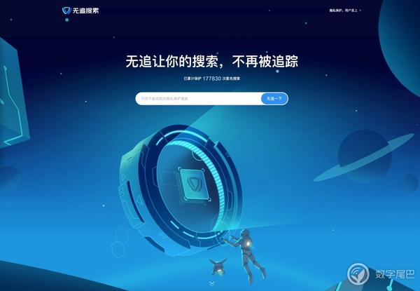 全面保护隐私，更少广告，360 推出「无追搜索」