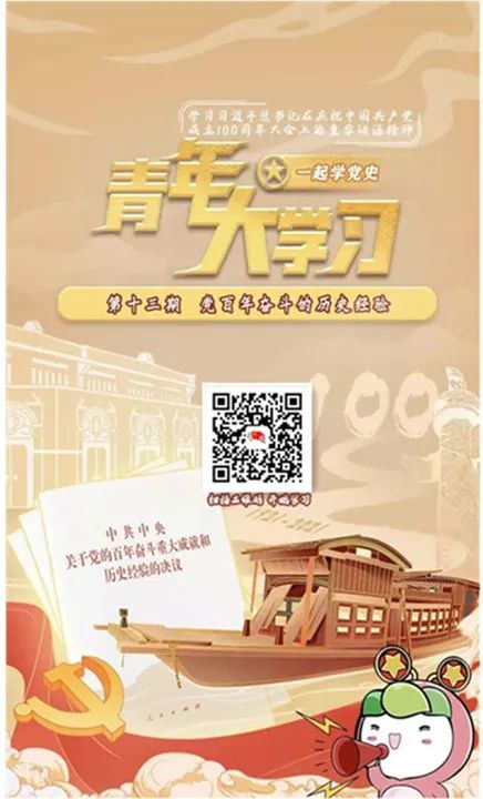 @青年朋友们：青年大学习第十二季第十三期来啦！（附上期学习情况）