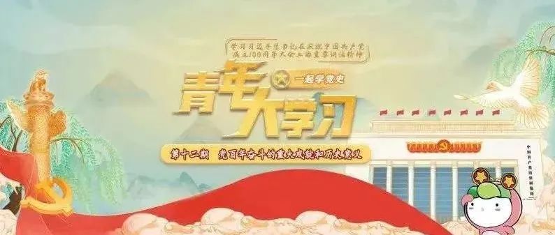 @青年朋友们：青年大学习第十二季第十三期来啦！（附上期学习情况）