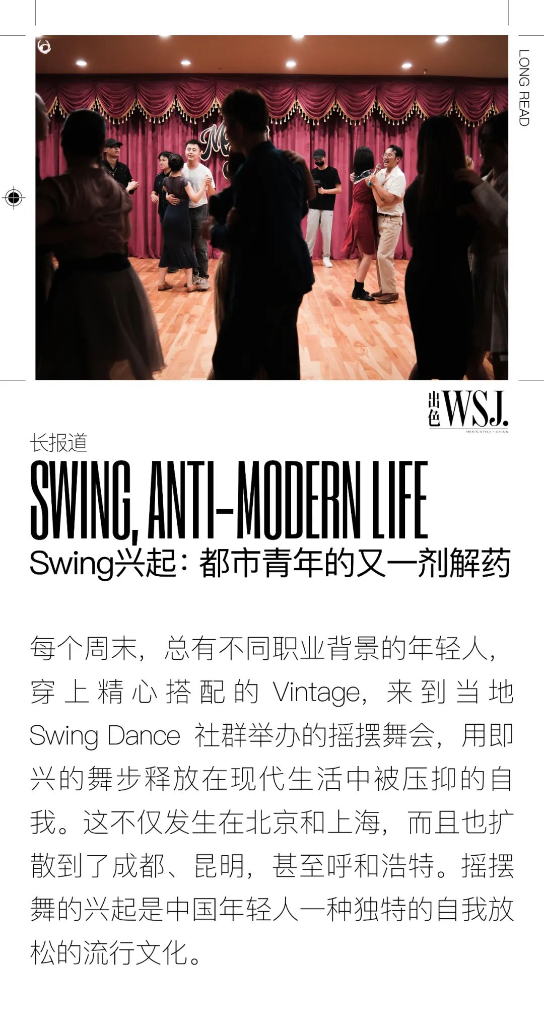 Swing兴起：都市青年的又一剂解药